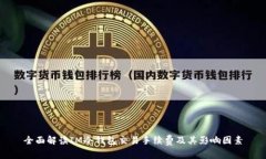 全面解读IM冷钱包交易手续费及其影响因素