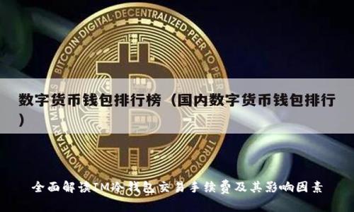 全面解读IM冷钱包交易手续费及其影响因素