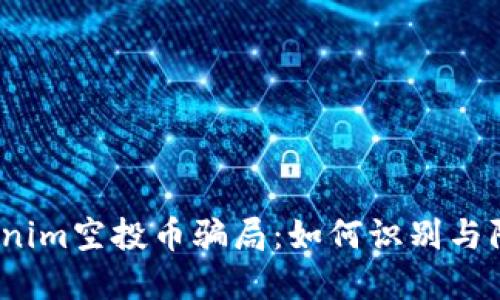Tokenim空投币骗局:如何识别与防范?