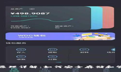 数字货币钱包的原理详解：如何安全存储和管理你的加密资产