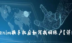 : Tokenim换手机后如何找回账户？详细指南