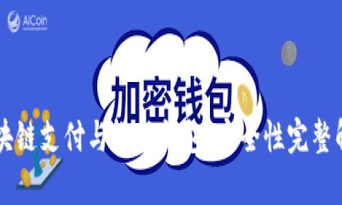 区块链支付与微信钱包：安全性完整解析