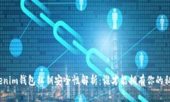 Tokenim钱包私钥安全性解析：谁才能拥有你的私钥