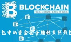 如何将冷钱包中的资金安全转移至热钱包或交易