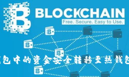 如何将冷钱包中的资金安全转移至热钱包或交易所?