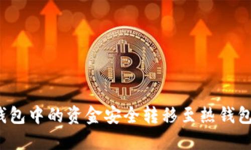 如何将冷钱包中的资金安全转移至热钱包或交易所?