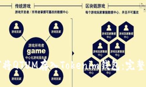 如何将QTUM存入Tokenim钱包：完整指南