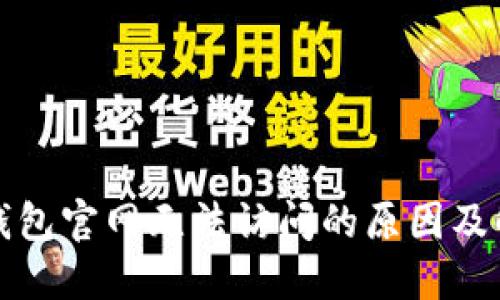 比特派钱包官网无法访问的原因及解决方案