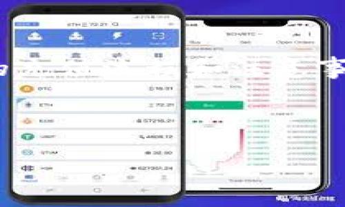   如何在Tokenim平台上进行充值？/ 

guanjianci Tokenim, 充值, 数字货币, 钱包/guanjianci 

## 内容主体大纲

1. 引言
   - Tokenim简介
   - 充值的重要性

2. Tokenim的充值方式概述
   - 支持的充值途径
   - 充值方式的优缺点分析

3. 如何在Tokenim上进行充值
   - 第一步：登录Tokenim账户
   - 第二步：选择充值方式
   - 第三步：输入充值金额
   - 第四步：确认交易
   - 第五步：检查充值状态

4. 常见问题解答
   - 充值未到账应如何处理？
   - 充值手续费是如何计算的？
   - Tokenim支持哪些支付方式？
   - 如何处理充值失败？
   - 充值的安全性如何保证？
   - 充值金额有什么限制吗？

5. 总结
   - Tokenim充值的便利之处
   - 未来的充值趋势

---

## 内容详情

### 1. 引言

在数字货币快速发展的今天，Tokenim作为一个优秀的数字资产交易平台，吸引了越来越多的用户。为了满足用户的需求，充值功能显得尤为重要。本文将详细介绍如何在Tokenim平台上进行充值，以及相关的注意事项和常见问题。

### 2. Tokenim的充值方式概述

Tokenim支持多种充值方式，包括银行转账、信用卡支付和数字货币充入。每种方式都有其独特的优缺点。

- **银行转账**：通常到账速度较慢，但手续费相对较低。
- **信用卡支付**：交易方便快捷，但可能会收取较高的手续费。
- **数字货币充入**：对于持有数字资产的用户来说，这是最快的充值方式，但需注意充入的地址和网络情况。

### 3. 如何在Tokenim上进行充值

具体充值步骤如下：

#### 第一步：登录Tokenim账户

访问Tokenim官方网站，使用您的账户登录。如果您还没有账户，请先进行注册。

#### 第二步：选择充值方式

 登录之后，找到“充值”选项，点击进入，您将看到可供选择的充值方式。

#### 第三步：输入充值金额

根据选择的充值方式，输入您想要充值的金额。请确保金额符合平台的充值规定。

#### 第四步：确认交易

在确认充值信息无误后，点击“确认”进行充值。

#### 第五步：检查充值状态

充值申请提交后，可以在“交易记录”中查看状态，确保充值成功。

### 4. 常见问题解答

#### 1. 充值未到账应如何处理？

如果您遇到充值未到账的情况，首先检查您的交易记录以确认充值是否成功。如果交易已成功但未到账，建议联系Tokenim的客服团队，提供充值凭证以加速处理。

#### 2. 充值手续费是如何计算的？

充值手续费通常取决于所选择的支付方式。不同支付渠道的手续费标准不同，建议在充值页面查看详细手续费说明。

#### 3. Tokenim支持哪些支付方式？

Tokenim支持多种支付方式，包括但不限于银行转账、信用卡、支付宝及其他数字货币。具体支持的方式可能随政策和时间有所变动。

#### 4. 如何处理充值失败？

充值失败可能由多种原因造成，比如网络问题或者支付渠道的临时故障。如果您确认信息无误但仍然未能成功充值，可以尝试重新发起充值或联系客服获取帮助。

#### 5. 充值的安全性如何保证？

Tokenim平台采取多种安全措施来确保用户资金的安全，包括数据加密、权限管理和定期审计。用户在充提过程中，务必注意保护自己的账户信息和密码。

#### 6. 充值金额有什么限制吗？

是的，Tokenim对充值金额有一定的限制，通常取决于用户的账户等级。新用户的充值限额可能较低，随着账户等级的提升，该限额也会相应提升。

### 5. 总结

Tokenim平台的充值方式丰富多样，为用户提供了便捷的数字货币交易体验。通过本文的介绍，相信您对Tokenim的充值流程和注意事项有了更全面的了解。随着数字资产交易的不断增加，Tokenim将不断充值服务，期待为用户带来更加便利的体验。

---

这样的大纲和内容结构可以为读者清晰地呈现Tokenim的充值过程及相关信息，既满足要求也提升用户体验。