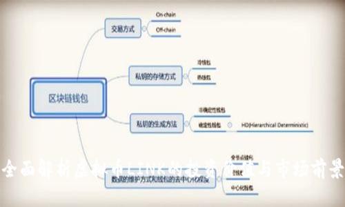 全面解析虚拟币LINK的投资价值与市场前景