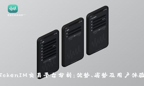 TokenIM交易平台分析:优势、劣势及用户体验