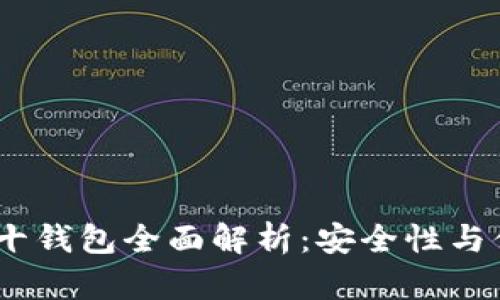 2023年区块链前十钱包全面解析：安全性与便捷性的完美结合
