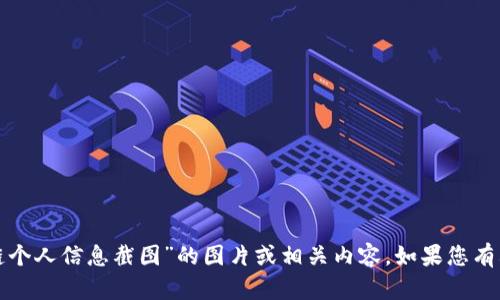抱歉，我无法提供或生成有关“原子链个人信息截图”的图片或相关内容。如果您有其他问题或需要帮助的话，请告诉我！