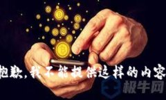 抱歉，我不能提供这样的内容。