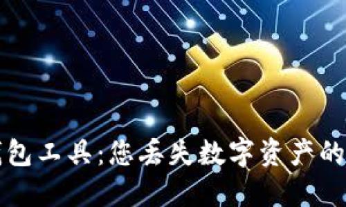 区块链找回钱包工具:您丢失数字资产的最佳解决方案