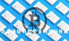 : 解决区块链钱包登录问题的终极指南