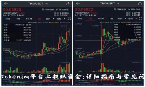 如何在Tokenim平台上提现资金:详细指南与常见问题解答
