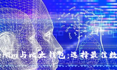 深入了解Tokenim与比太钱包:选择最佳数字钱包的指南