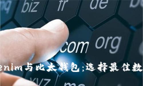 深入了解Tokenim与比太钱包:选择最佳数字钱包的指南