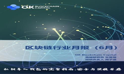 私钥导入钱包的完整指南:安全与便捷并存
