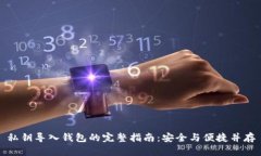 私钥导入钱包的完整指南：安全与便捷并存
