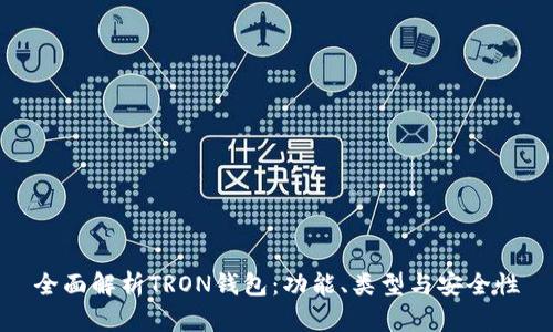 全面解析TRON钱包:功能、类型与安全性