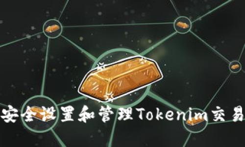 如何安全设置和管理Tokenim交易密码