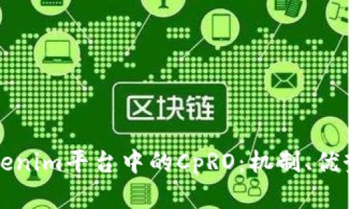 深入探讨Tokenim平台中的CpRO:机制、优势与应用前景
