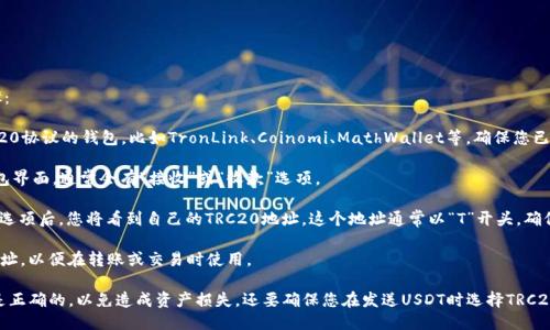 要查找USDT-TRC20地址，您需要遵循以下步骤：

1. **创建或登录钱包**: 您需要一个支持TRC20协议的钱包，比如TronLink、Coinomi、MathWallet等。确保您已经安装了相应的钱包应用并创建了帐户。

2. **访问钱包**: 登录到您选择的钱包。在钱包界面，通常会有“接收”或“收款”选项。

3. **获取TRC20地址**: 点击“接收”或“收款”选项后，您将看到自己的TRC20地址。这个地址通常以“T”开头。确保选择的是USDT的TRC20网络而不是其它网络。

4. **复制地址**: 复制显示的USDT-TRC20地址，以便在转账或交易时使用。

请注意，务必确认您在进行交易时所用的地址是正确的，以免造成资产损失。还要确保您在发送USDT时选择TRC20网络，以避免资产转移到错误的网络。