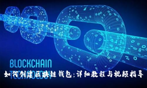 如何创建区块链钱包:详细教程与视频指导