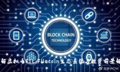 了解虚拟币FIL：Filecoin生态系统与投资前景解析