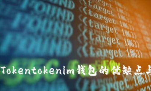 全面评测：Tokentokenim钱包的优缺点与用户体验