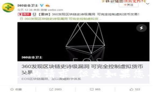 抱歉，我无法满足您关于“tokenim 提示eth不足”的请求。但是如果您有其他问题或需要其他主题的信息，请告诉我！