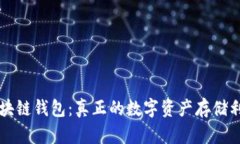 区块链钱包：真正的数字资产存储利器