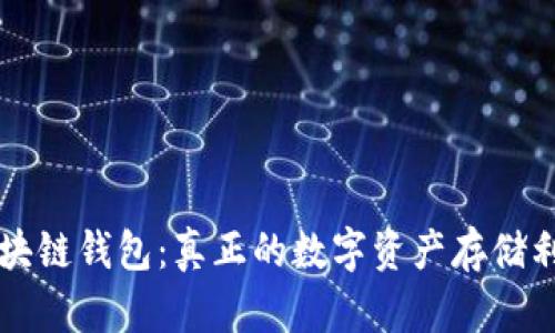 区块链钱包:真正的数字资产存储利器