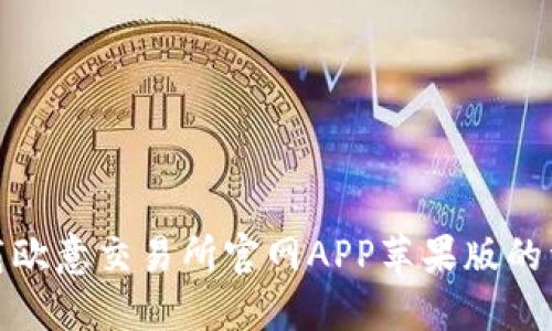 如何下载欧意交易所官网APP苹果版的详细步骤