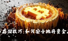 加密货币存储技巧：如何安全地将资金存入钱包