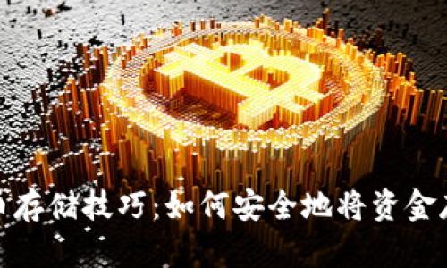 加密货币存储技巧:如何安全地将资金存入钱包