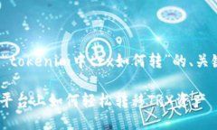下面是围绕“tokenim中trx如何转”的、关键词及大
