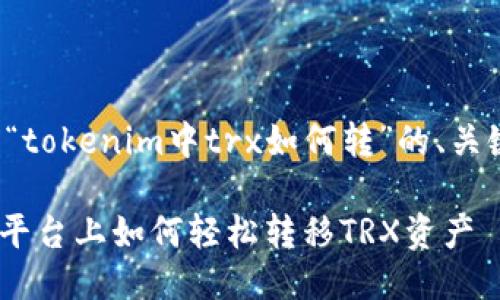 下面是围绕“tokenim中trx如何转”的、关键词及大纲：

在Tokenim平台上如何轻松转移TRX资产