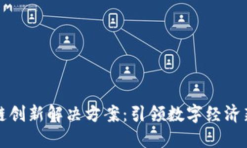 区块链创新解决方案:引领数字经济新时代