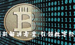 区块链创新解决方案：引领数字经济新时代