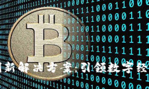区块链创新解决方案:引领数字经济新时代