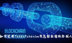 如何使用TokenTokenim钱包轻松转账给别人