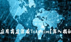 为什么苹果应用商店没有Tokenim？深入揭秘背后的