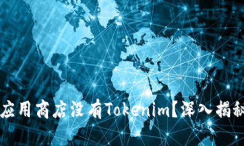 为什么苹果应用商店没有Tokenim？深入揭秘背后的原因