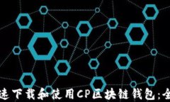 如何快速下载和使用CP区块链钱包：全面指南