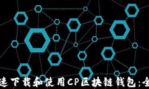 如何快速下载和使用CP区块链钱包:全面指南