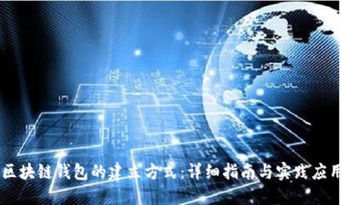 区块链钱包的建立方式:详细指南与实践应用