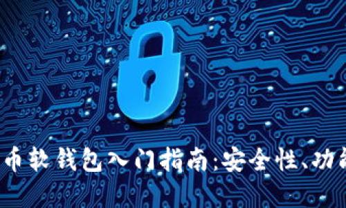 数字货币软钱包入门指南:安全性、功能与选择